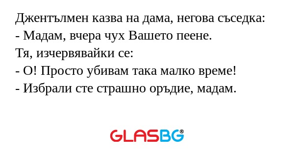 Джентълмен казва на дама, негова...