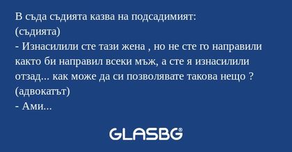 В съда съдията казва на подсадимият...