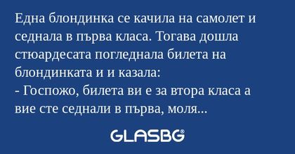 Една блондинка се качила на самолет...