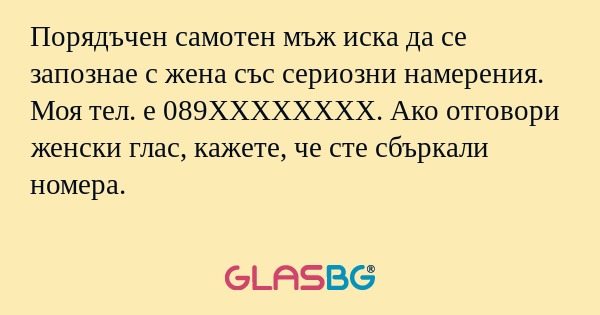 Порядъчен самотен мъж иска да се...