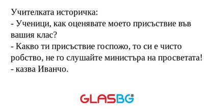 Учителката историчка: - Ученици...