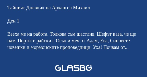 Тайният Дневник на Архангел Михаил...