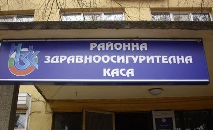 ДКЦ-1 осъди Здравната каса за 26 000 лв.