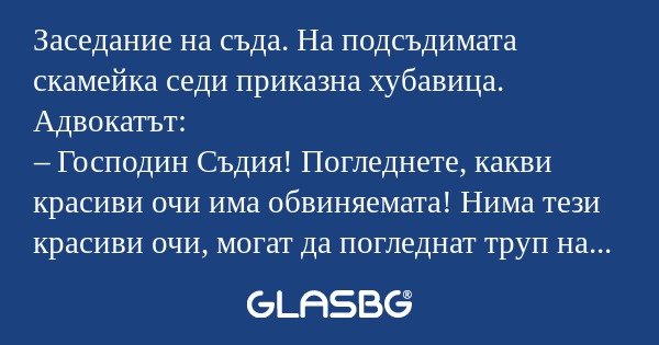 Заседание на съда. На подсъдимата...