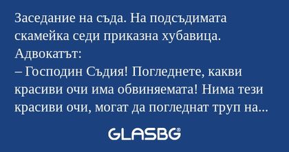 Заседание на съда. На подсъдимата...