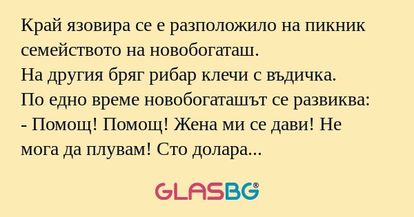 Край язовира се е разположило на...