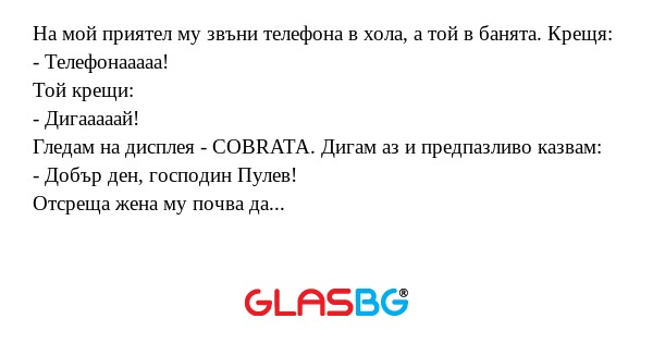 На мой приятел му звъни телефона...