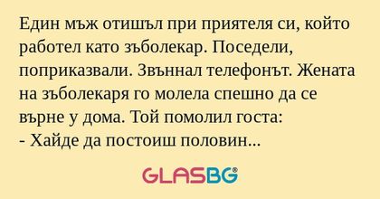 Един мъж отишъл при приятеля си...