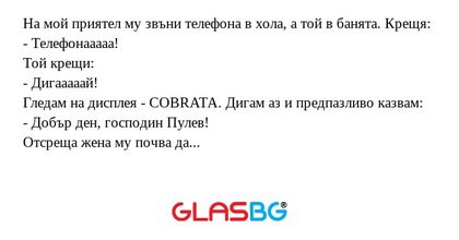 На мой приятел му звъни телефона...