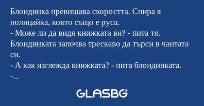 Блондинка превишава скоростта...