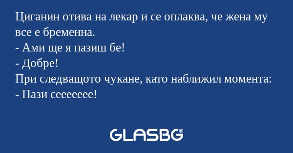 Циганин отива на лекар и се оплаква...
