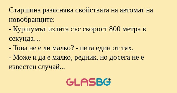 Старшина разяснява свойствата на...