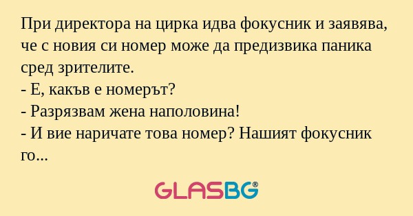 При директора на цирка идва фокусник...