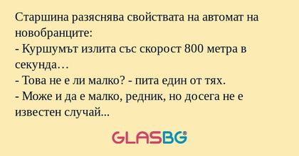 Старшина разяснява свойствата на...