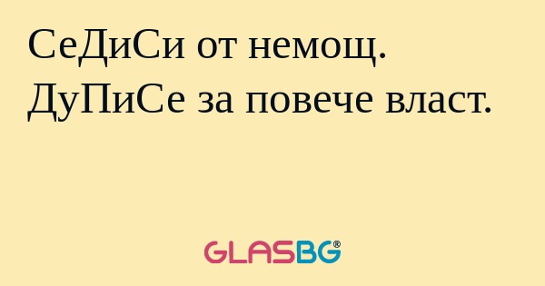 СеДиСи от немощ. ДуПиСе за повече...