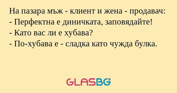 На пазара мъж - клиент и жена...