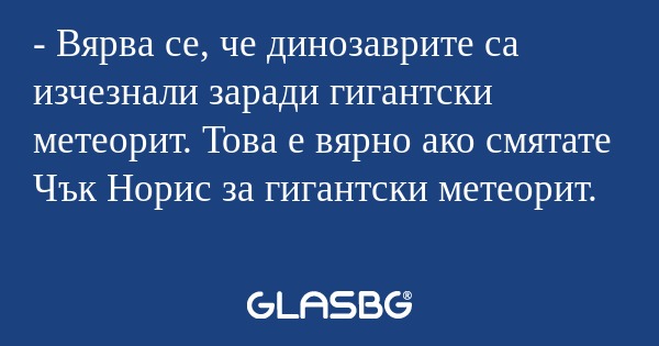 Вярва се, че динозаврите са изчезнали...