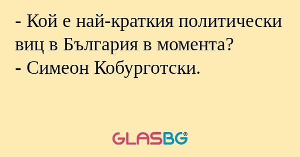 Кой е най-краткия политически...