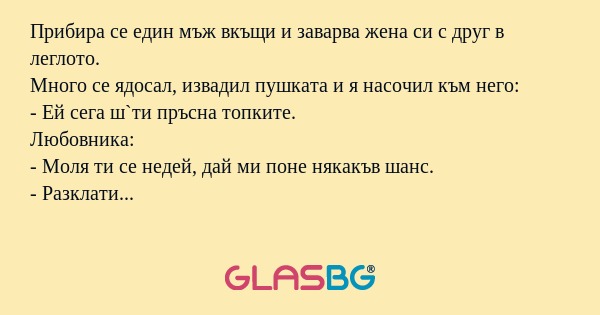 Прибира се един мъж вкъщи и заварва...