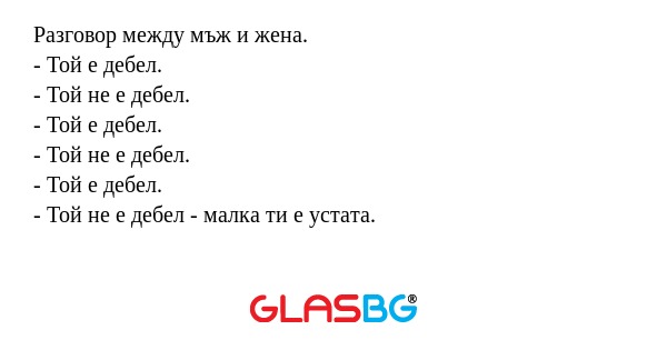 Разговор между мъж и жена. - Той...