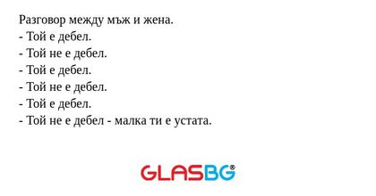 Разговор между мъж и жена. - Той...