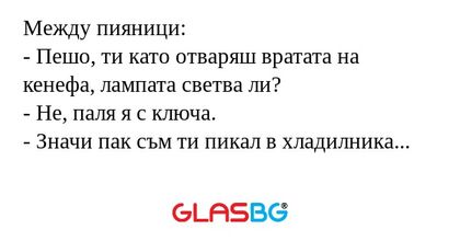 Между пияници: - Пешо, ти като...