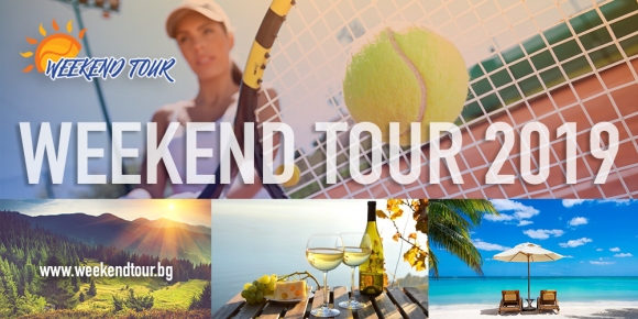 Тенис и СПА верига Weekend Tour открива сезона в Сандански