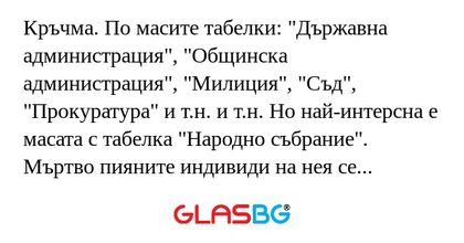Кръчма. По масите табелки: