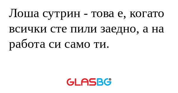 Лоша сутрин - това е, когато всички...