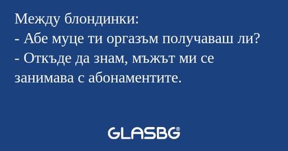 Между блондинки: - Абе муце ти...