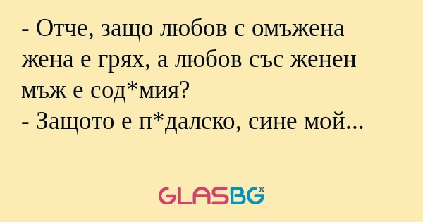 Отче, защо любов с омъжена жена...