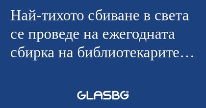 Най-тихото сбиване в света се проведе...