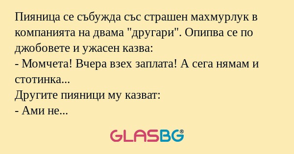 Пияница се събужда със страшен...