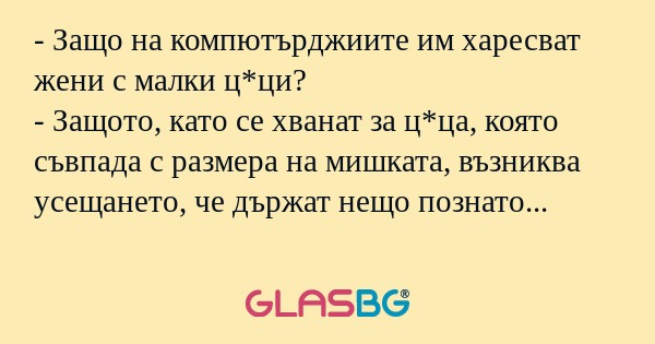 Защо на компютърджиите им харесват...