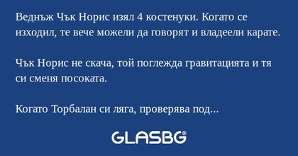 Веднъж Чък Норис изял 4 костенуки...