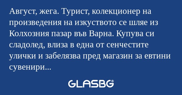 Август, жега. Турист, колекционер...