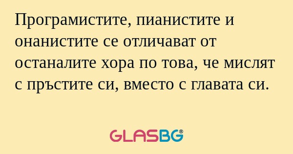 Програмистите, пианистите и онанистите...