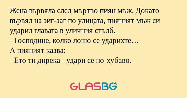 Жена вървяла след мъртво пиян мъж...