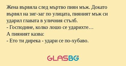 Жена вървяла след мъртво пиян мъж...