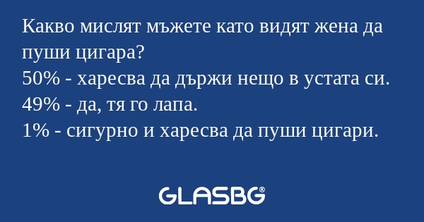 Какво мислят мъжете като видят...