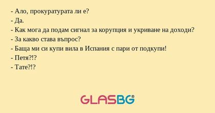 Ало, прокуратурата ли е? - Да...