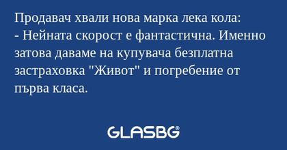 Продавач хвали нова марка лека...