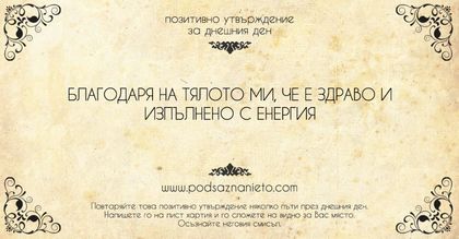 Позитивно утвърждение за 7 юли 2018