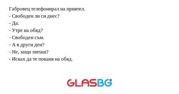 Габровец телефонирал на приятел...