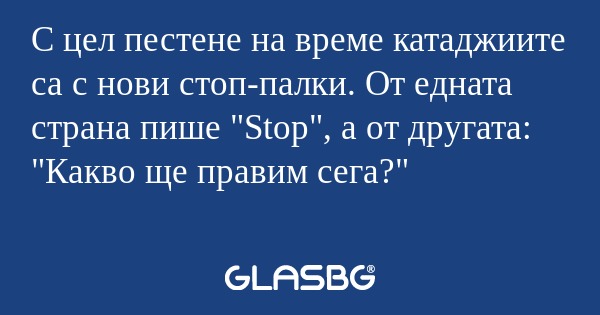 С цел пестене на време катаджиите...