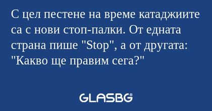 С цел пестене на време катаджиите...