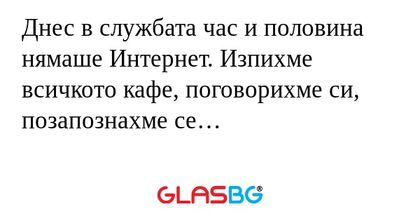 Днес в службата час и половина...