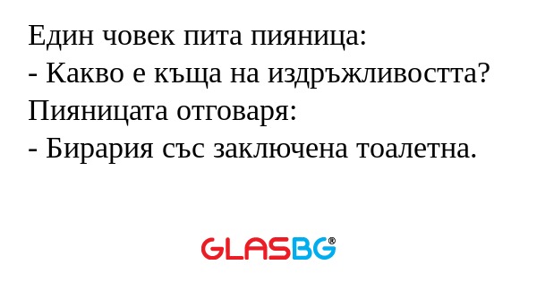 Един човек пита пияница: - Какво...
