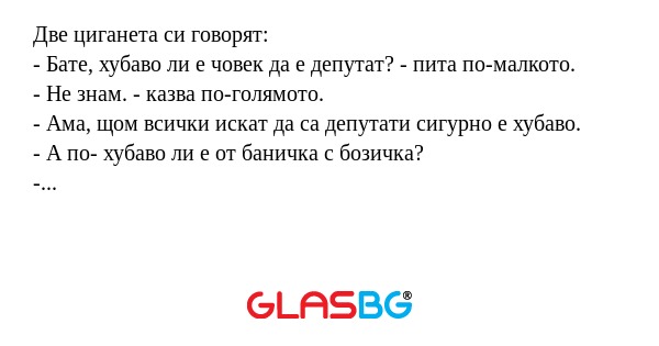 Две циганета си говорят: - Бате...