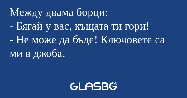 Между двама борци: - Бягай у вас...